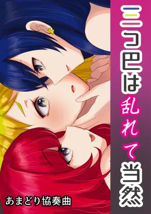 [Amadori Kyousoukyoku (Shizukushi Daichi)] Mitsudomoe wa Midarete Touzen