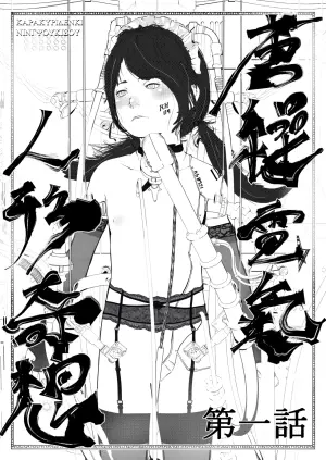 [Masuda Rob] Karakuri Denki Ningyou Kisou Ch.1