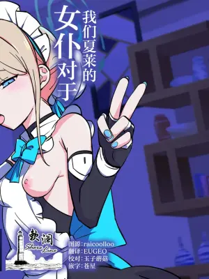 [Namako Production (Shouri no Osuushi Ray)] Hei Schale no Maid wa Usouzugi ga Umai | 我们夏莱的女仆对于虚假娇喘非常拿手 (Blue Archive) [Chinese] [欶澜汉化组] [Digital]