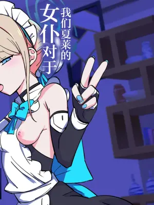 [Namako Production (Shouri no Osuushi Ray)] Hei Schale no Maid wa Usouzugi ga Umai | 我们夏莱的女仆对于虚假娇喘非常拿手 (Blue Archive) [Chinese] [欶澜汉化组] [Digital]