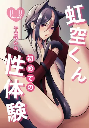 [C.N.P.K (Chii Sakiremu)] Nijisora-kun Hajimete no Seitaiken [Digital]