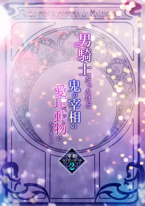 [TINGA (Kochinko)] Otoko Kishi datta kedo Oni no Saishou no Aigan (Pet) ni Narimashita 2