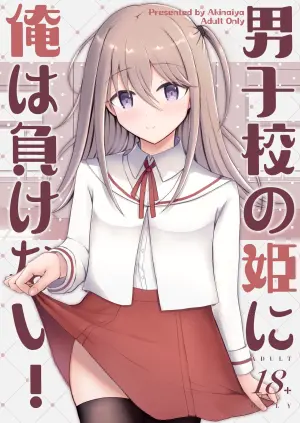 [Akinaiya (Akio)] Danshikou no Hime ni Ore wa Makenai! | 我可不会输给男校的公主! [Chinese] [clovers studio] [Digital]
