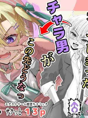 [Senbon Knock Zadankai (Inaba Fuyuki)] Otokonoko Toiu Gainen o Shitteshimatta Charao ga Kono Saki Dou Na Mesuochi Shita [Digital]
