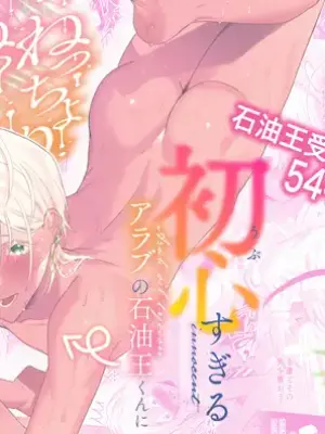 [Mappira Gomen Lovers (Torobinbi)] Ubu Sugiru Arab no Sekiyu Ou-kun ni Necchori Nettori Kimochiyoi Sex o Oshiete Ageru Hanashi