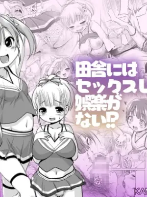 [KAMINENDO.CORP (Akazawa RED)] Inaka ni wa Sex shika Goraku ga Nai!?