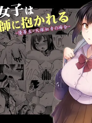 [Touketsu Shamen (Touketsu)] Seifuku Joshi wa Kyoushi ni Dakareru -Yuutousei Amatsuka Hatsune no Baai- [Chinese] [自給自足君]