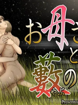 [Lemon Cake (Lemon Keiki)] Okaa-san to Yabu no Naka [Chinese] [4階B室の貴族]