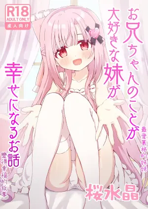 [Sakura Suishou (Yozakura Souki)] Onii-chan no Koto ga Daisuki na Imouto ga Shiawase ni Naru Ohanashi | 最愛葛格的妹妹變得幸福的故事 [Chinese] [甘い桜] [Digital]