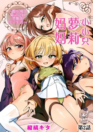 [Tatejima Kita] Chiccha na Elf Mama ~Teishinchou Elf to Kindan no Boshi Seikatsu~ Ch. 2 | 小小只萝莉妈妈 ~跟小矮个精灵之间禁断的母子生活~ (Cyberia Plus Vol. 30) [Chinese] [猫瓶瓶汉化组]