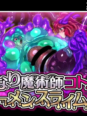 【中文翻译】[惑星kaim (kaim)]Futanari Majutsushi Kotoha wa Semen Slime ni Naru