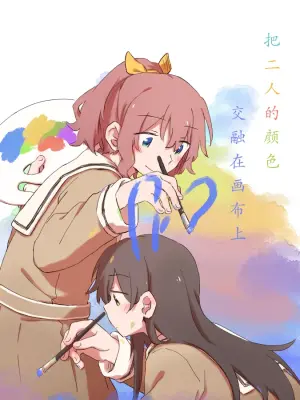 [Shirokuma] Futari de Irodoru, Watashitachi no Canvas | 把二人的颜色，交融在画布上 (BanG Dream!) [Chinese]