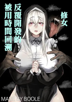 [Boole] Time Loop de Kaihatsu Sareru Sister | 被用時間回溯反覆開發的修女 [Chinese]
