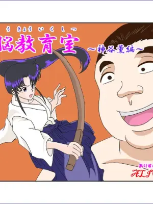 [Alice.Blood] Sennou Kyouikushitsu ~Kamiya Kaoru Hen~ (Rurouni Kenshin)  机翻警告机翻警告
