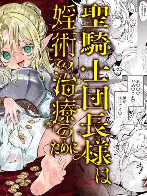[Kanimura Hanten (Kanimura Ebio)] Seikishi Danchou-sama wa Injutsu no Chiryou no Tame ni Shoukan e Ikimashita [Digital]