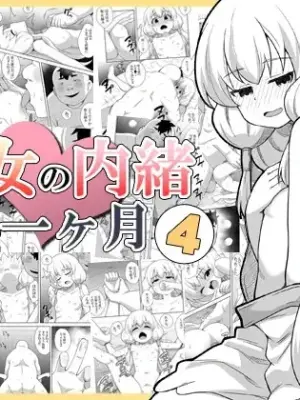 [Negoya]Seijo no Naisho no Ichikagetsu 4 | 圣女秘密的一个月 4 [Chinese]