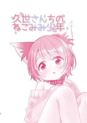 [Eroshika (Pon.)] Kuze-san Chino Nekomimi Shounen [Digital]