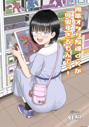 [Niji-Teru]  Kouhai Otaku Tomodachi JK ga Kawai Sugirumon de! [English] [EditedMTL]