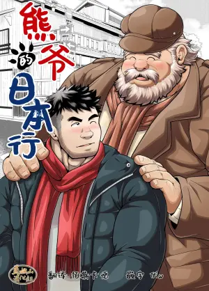 [Be ate iru (chobi kuma) ] kuma jī no hōnichi | 熊爷的日本行 [Chinese] [马栏山汉化组] [Digital]