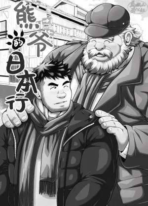 [Be ate iru (chobi kuma) ] kuma jī no hōnichi | 熊爷的日本行 [Chinese] [马栏山汉化组] [Digital]