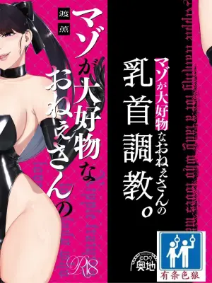 [Okuchi no Okuchi (Watari Kaoru)] Mazo Ga Daikoubutsu Na Oneesan No Chikubi Choukyou [Chinese] [有条色狼汉化]