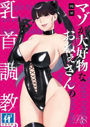 [Okuchi no Okuchi (Watari Kaoru)] Mazo Ga Daikoubutsu Na Oneesan No Chikubi Choukyou [Chinese] [有条色狼汉化]