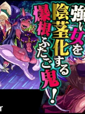 【中文翻译】[惑星kaim (kaim)]強い女を陰茎化する爆根ふたご鬼！