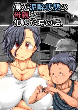 [Kinoko DX] Boku ga Deisui Joutai no Hahaoya o Okashita Toki no Hanashi. [Chinese] [vk机翻]