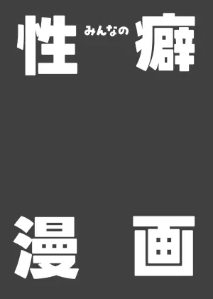 [Nunnu] Minna no Seiheki Manga