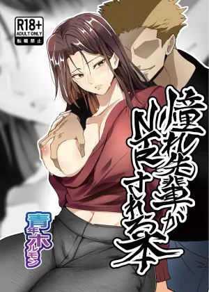 [Holmon Nabe (Seinen Holmon)] Akogare Senpai ga NTR Sareru Hon