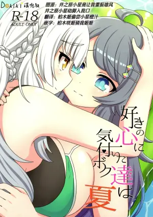 (C104) [Neko no Nekomiya (Nanamine Nanao)] Suki no Kokoro ni Kizuita Boku Tachi wa -Natsu- (O.N.G.E.K.I.) [Chinese] [Dokiki漢化社]