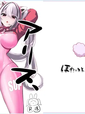 [White Bullet (Kurono Suzuran)] Alice, Oppai ni Naru (Goddess of Victory: Nikke) [Chinese] [ai翻译] [Digital]