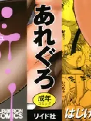 ( seinen komikku) [ are gu ro] one syota binbin rabuH-[deepseekr1汉化] [DL]
