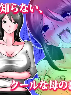 [Makoto Shiyaka] Bokushika Shiranai, Cool na Haha no Ura no Kao. [Partially Uncensored]