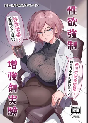 [Sukebe Hatsudensho (Hatsuden Pengin)] Seiyoku Kyousei Zoukyouzai Jikken | 性欲強制増強剤実験 [Chinese] [カラス] [Digital]