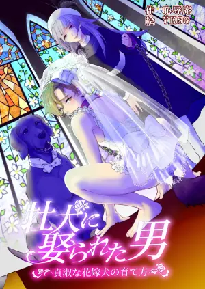 [Chinese]超勇漢化組 [Chijoku An] Osu Inu Ni Metorareta Otoko ~ Teishuku Na Hanayome Inu No Sodatekata ~