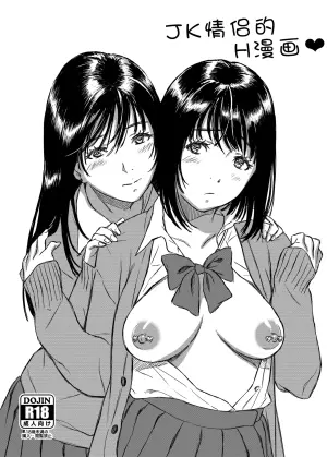 [Momota] JK Yuri Manga | JK情侣的H漫画 [Chinese]