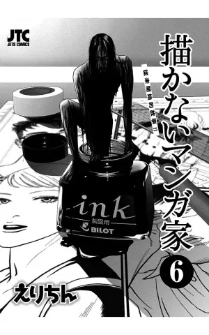 [Erichin(えりちん)] 描かないマンガ家6 [Chinese]
