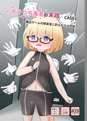 [Suzugusuri (Ekushirika)] Kusuguri Chuudoku-sha no Matsuro CASE 1 ~Dasshutsu Game no Kenshoukin ni Tsurarete Jinsei Shuuryou~ [Digital]