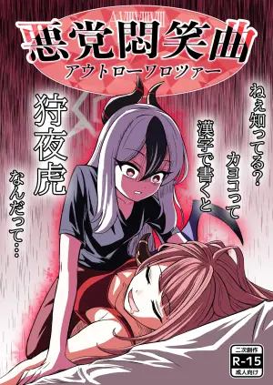 [Nishimaa (masinia)] Akutou Monshou Kyoku (Outlaw Warotzer) (Blue Archive) [Digital]