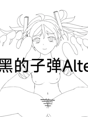 【Rumble】漆黑的子弹alter