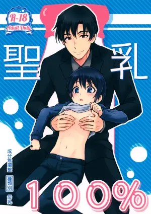 (C93) [Akimasaya (Akima, Eisuke)] Sei Nyuu 100% (Boku dake ga Inai Machi)