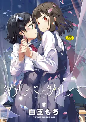 [Shiratama Mochi] Meshibe to Meshibe - Pistil and Pistil [Digital]