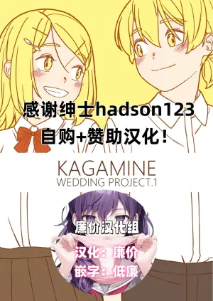 [bonbonmanga (Bon)] KAGAMINE WEDDING PROJECT. 1 (Vocaloid)[廉价汉化组]
