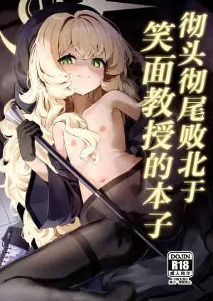 (C105) [Uneunesuruzo (diu)] Niyaniya Kyouju ni Kanzen Haiboku suru Hon | 彻头彻尾败北于笑面教授的本子 (Blue Archive) [Chinese] [欶澜汉化组]