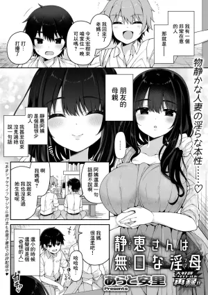 [Arato Asato] Shizue-san wa Mukuchi na Mama | 静惠阿姨是位無口騷媽 (COMIC GEE Vol. 19) [Chinese]