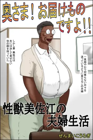 [Zenmai Kourogi] Okusan! O-todokemono desu yo!! (Sei shishi Misae no fūfu seikatsu)