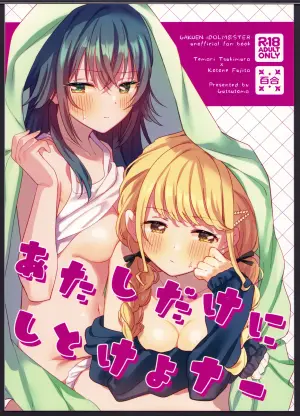 (C105) [Gutsutoma (Tachi)] Atashi dake ni Shitoke yo na | 我只能允許你和我一人做愛 (Gakuen IDOLM@STER) [Chinese] [透明声彩汉化组]