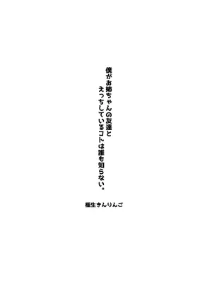 [Gokunama Kinringo] Boku ga Onee-chan no Tomodachi to Ecchi Shite Iru Koto wa Dare mo Shiranai.