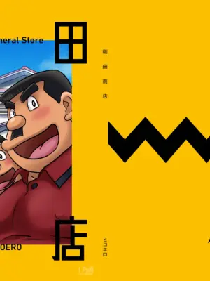 [Hikoero] Gouda General Store (Doraemon) [Japanese version] [Digital]